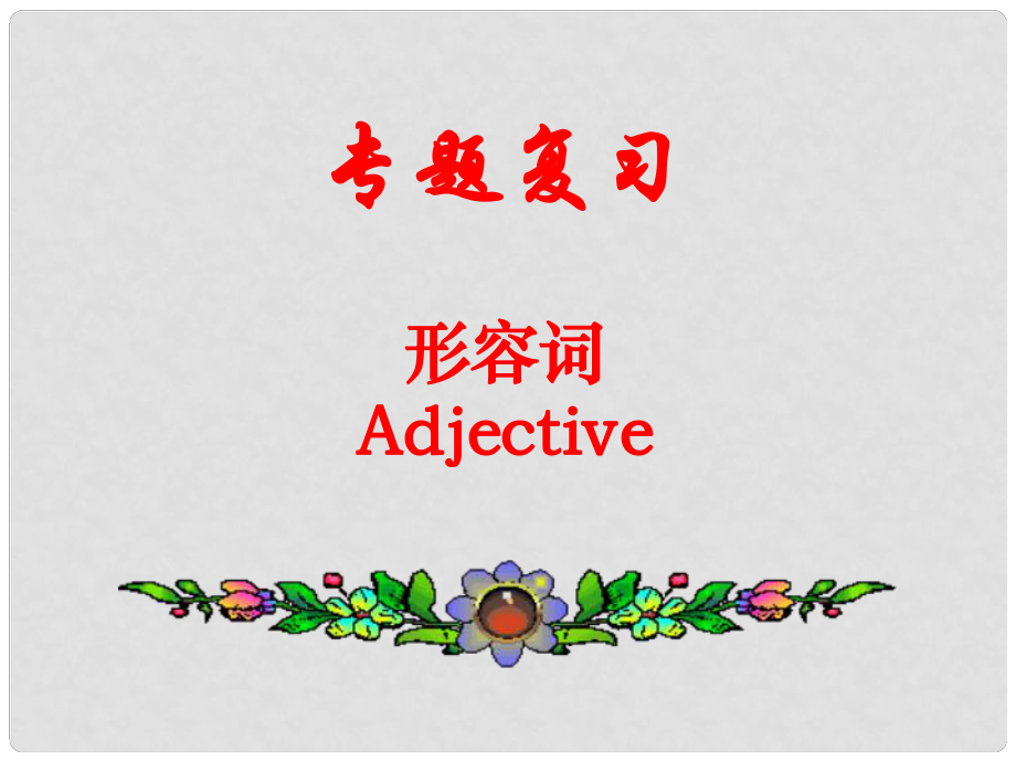 中考英語33個模塊總復習 形容詞Adjective專題復習課件_第1頁