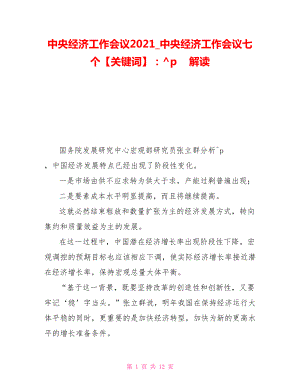 中央經(jīng)濟工作會議2021中央經(jīng)濟工作會議七個關(guān)鍵詞解讀