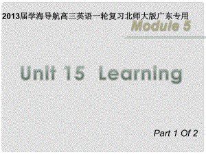 高三英語(yǔ)一輪復(fù)習(xí) M5 unit 15 Learning（第1課時(shí)）課件 北師大版（廣東專(zhuān)用）