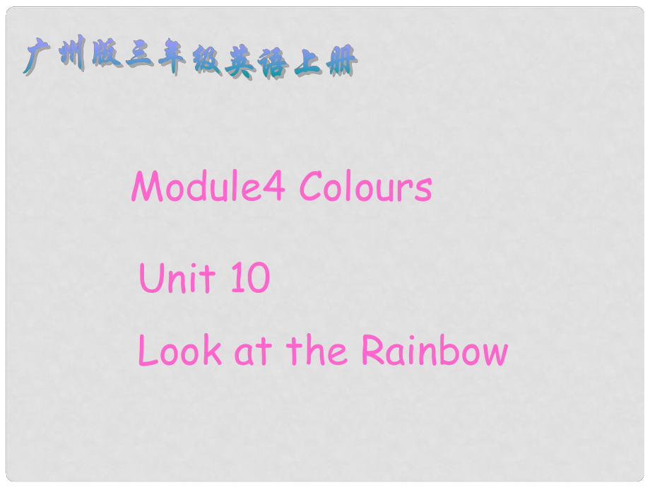 三年级英语上册 Module 4 Unit 10(15)课件 广州版_第1页