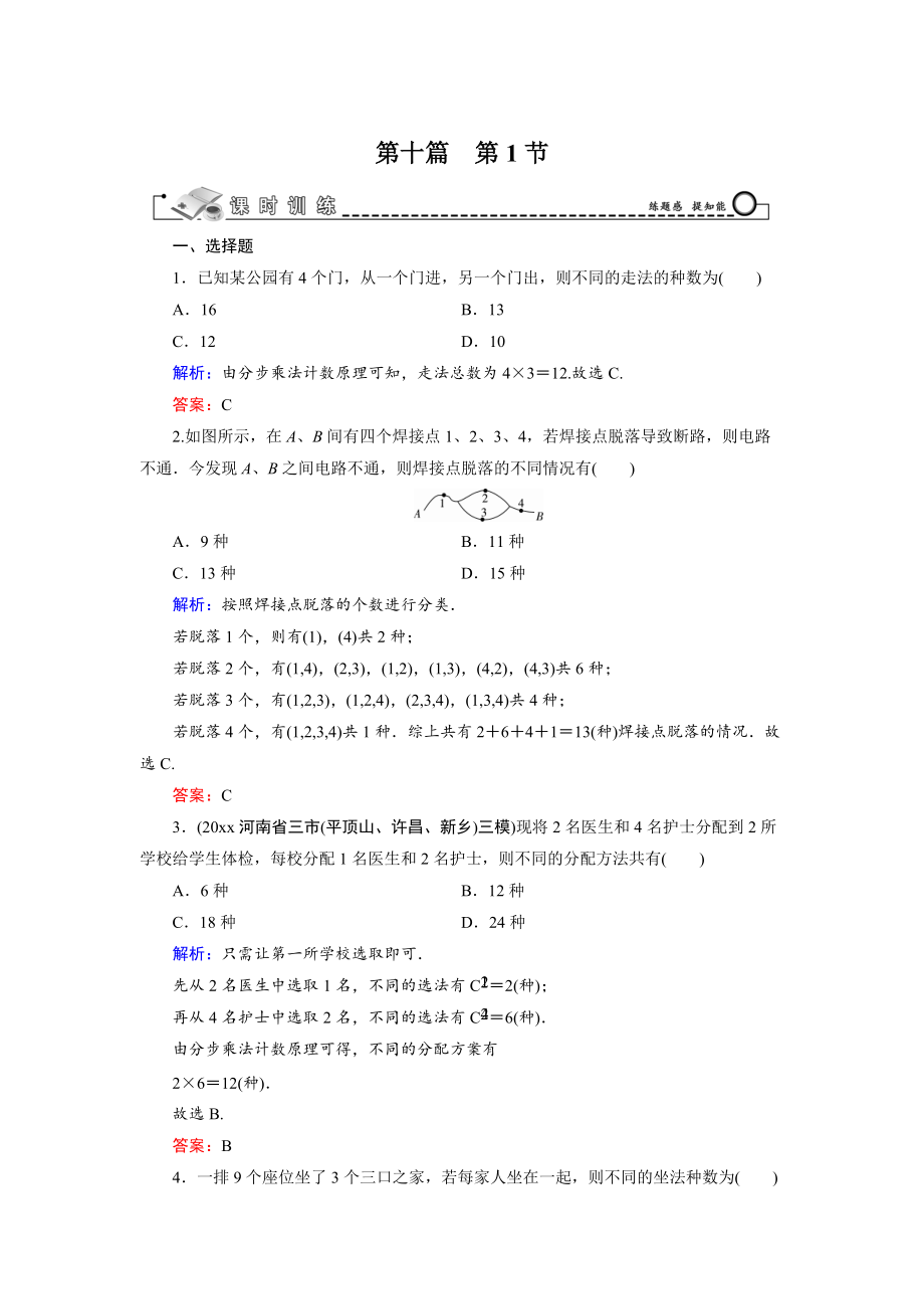 高三数学 复习 第10篇 第1节 计数原理、排列与组合_第1页