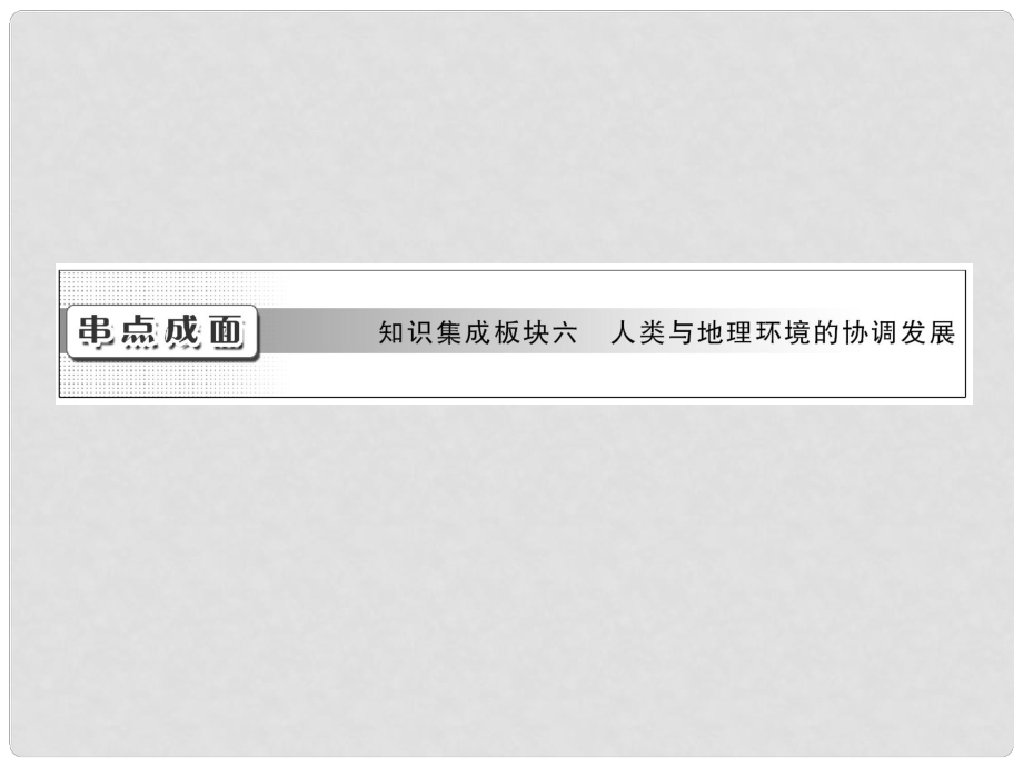 高考地理一輪復(fù)習(xí) 第十一章 串點成面 知識集成板塊六 人類與地理環(huán)境的協(xié)調(diào)發(fā)展課件 新人教版_第1頁