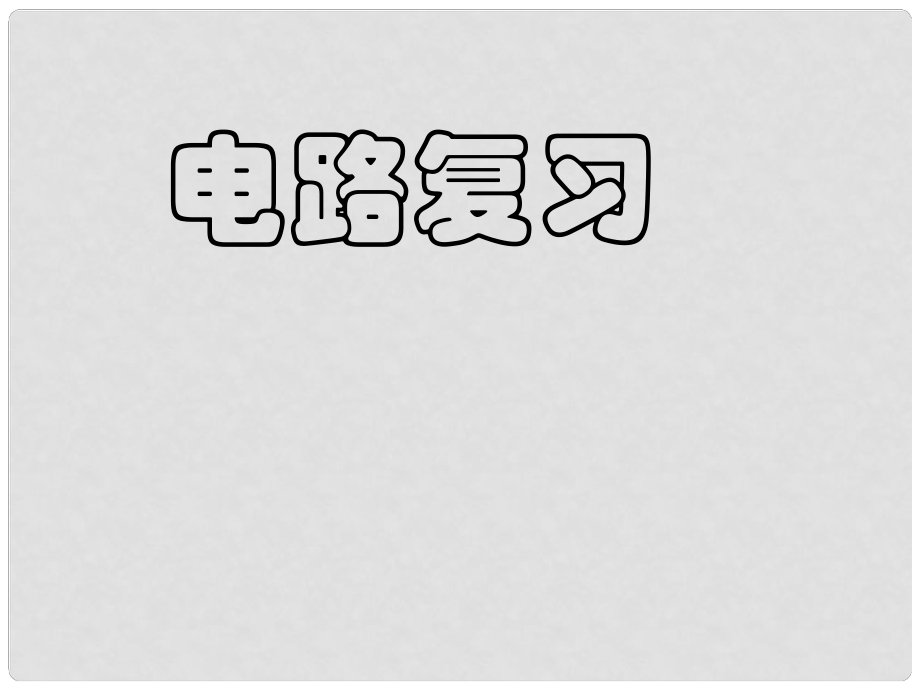 寧夏石嘴山市惠農(nóng)中學(xué)九年級(jí)物理 電路課件_第1頁