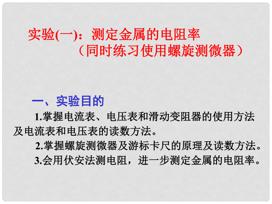 高考物理一輪專題 實驗(一)：測定金屬的電阻率 （同時練習使用螺旋測微器）突破課件 魯科版_第1頁