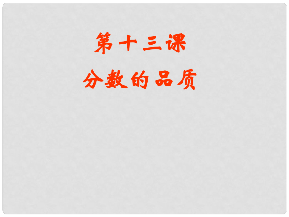 七年級政治上冊《分?jǐn)?shù)的品質(zhì)》課件1 教科版_第1頁