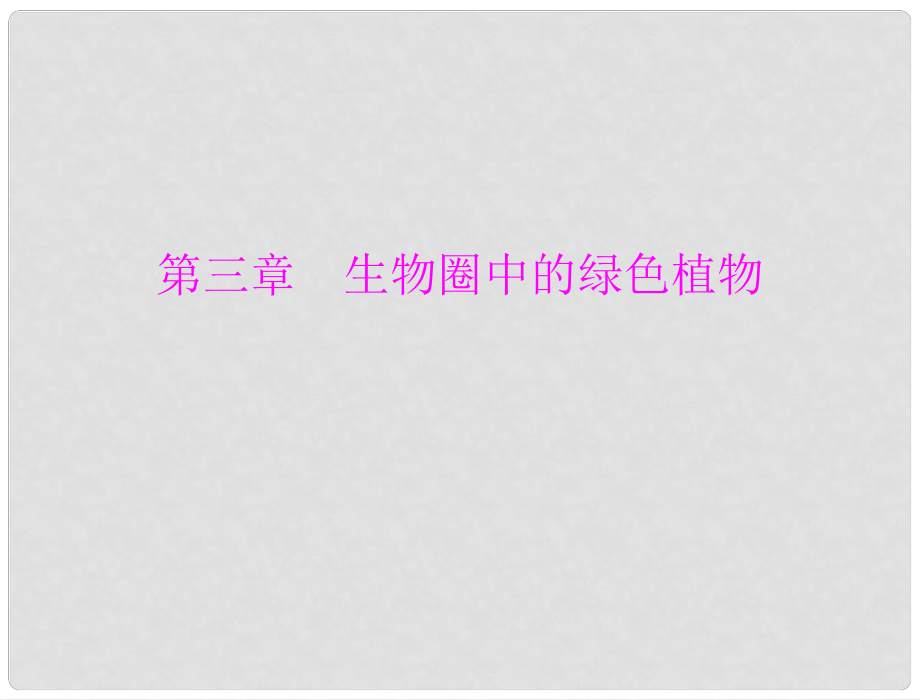 廣東省中考生物總復習 第一部分 第三章 生物圈中的綠色植物課件 人教新課標版_第1頁