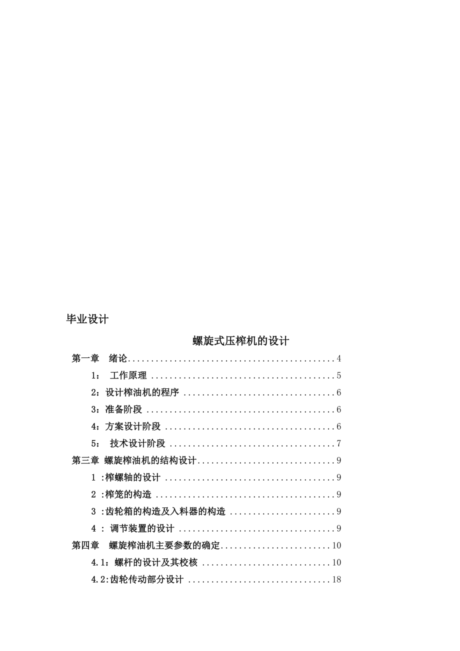 螺旋式壓榨機(jī)的設(shè)計(jì)設(shè)計(jì)_第1頁(yè)