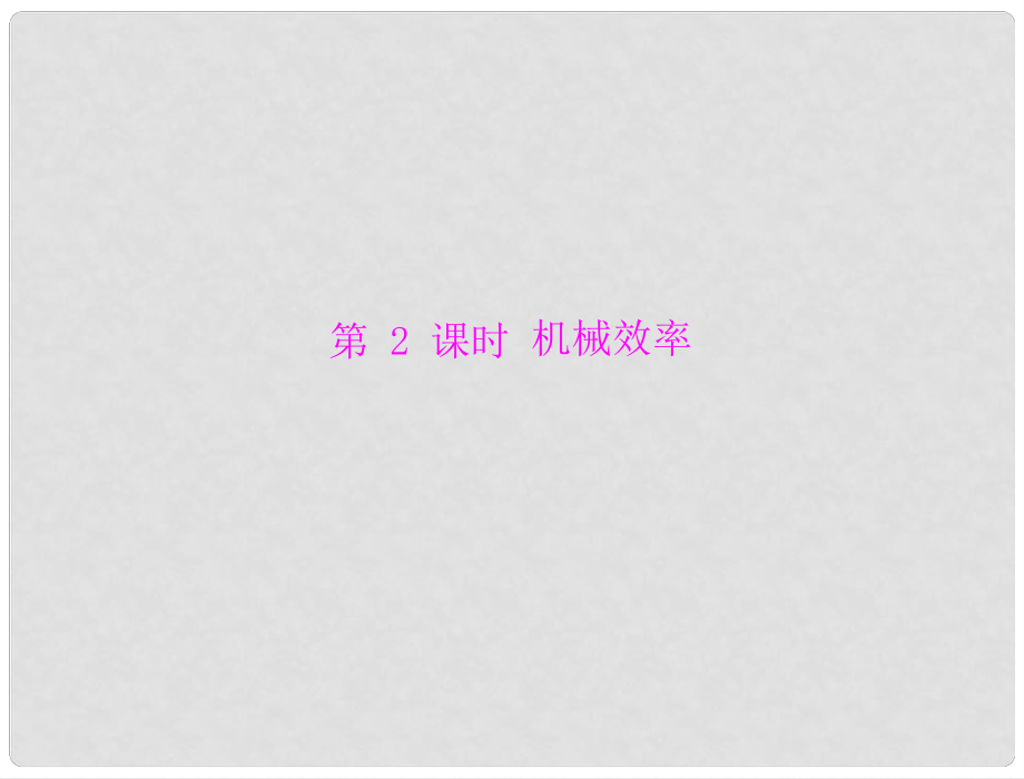 廣東省中考物理復(fù)習(xí) 機(jī)械效率課件 粵教滬版_第1頁(yè)