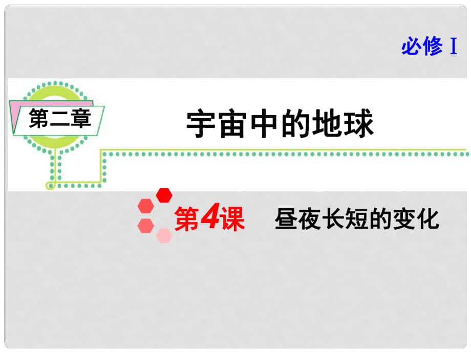 高考地理一轮复习 第2章 第4课 昼夜长短的变化课件 新人教版必修1_第1页