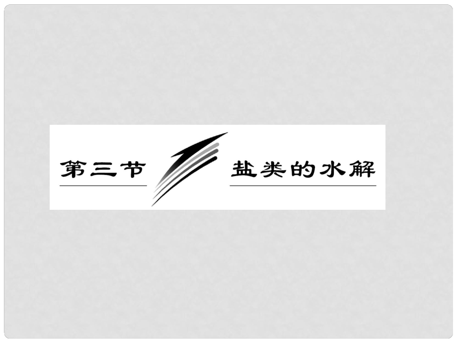 高考化學(xué)一輪復(fù)習(xí) 第八章第三節(jié) 鹽類的水解課件 新人教版_第1頁(yè)