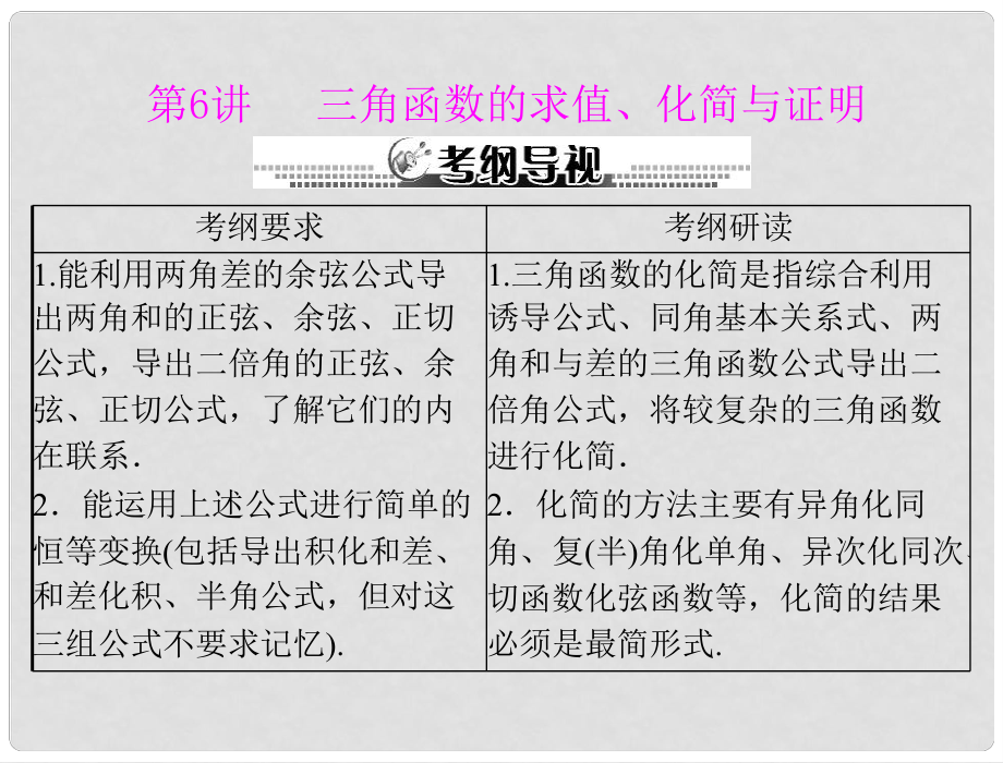 高考数学一轮复习 第六章 第6讲 三角函数的求值、化简与证明课件 文_第1页