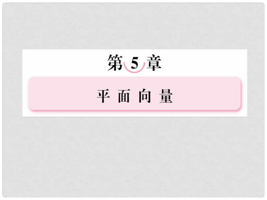 高考數(shù)學(xué)總復(fù)習(xí) 53平面向量的數(shù)量積課件 北師大版_第1頁