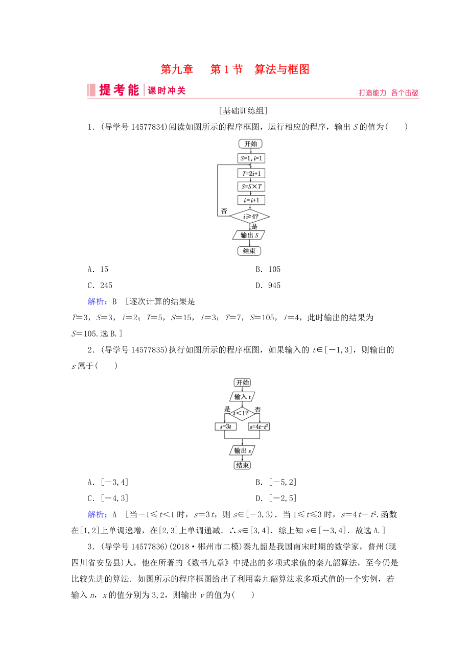 高考數(shù)學(xué)一輪復(fù)習(xí) 第九章 算法初步、統(tǒng)計(jì)與統(tǒng)計(jì)案例 第1節(jié) 算法初步 第1節(jié) 算法與框圖練習(xí) 新人教A版_第1頁