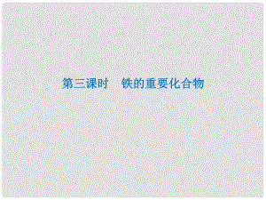 山東省冠縣一中高一化學 鐵的重要化合物課件