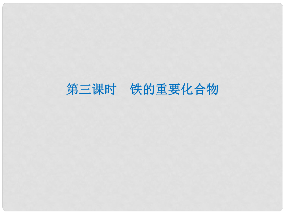 山東省冠縣一中高一化學(xué) 鐵的重要化合物課件_第1頁