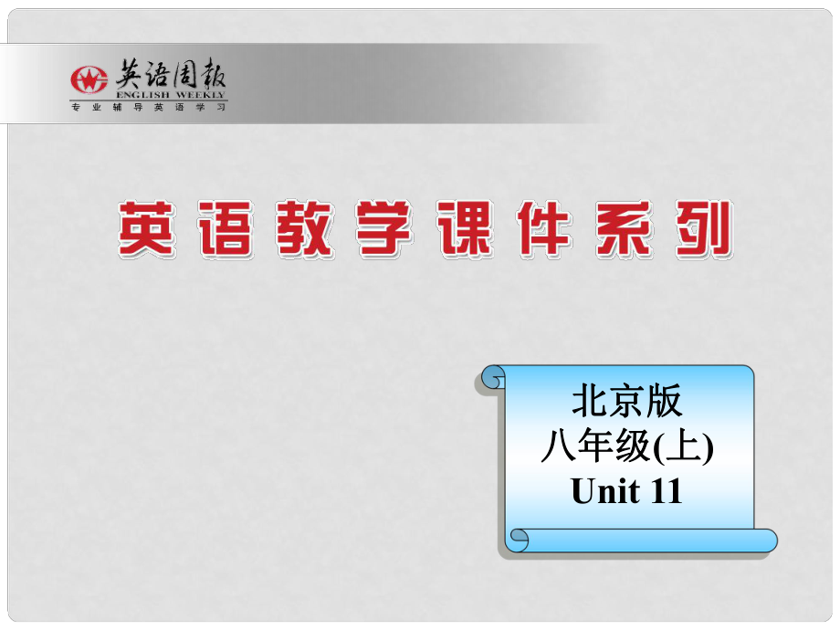 北京市平谷二中八年級英語《Unit 11Sam’s First Job》課件 人教新目標(biāo)版_第1頁