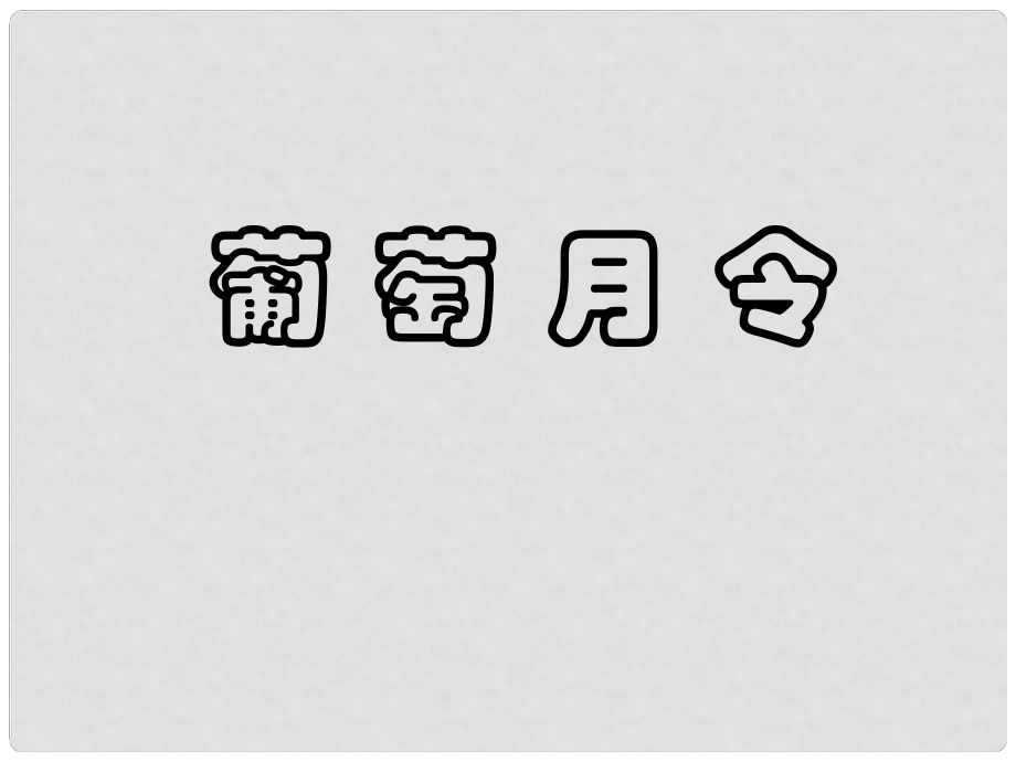 高考语文一轮复习 《葡萄月令》课件 新人教版选修《中国现代诗歌散文欣赏》_第1页