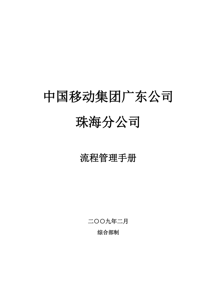 中国移动公司珠海分公司流程管理手册_第1页