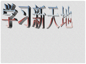 寧夏石嘴山市七年級政治上冊 學習新天地課件