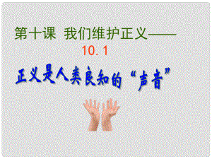 廣東省珠海九中七年級思想品德 正義是人類良知的“聲音”課件 人教新課標(biāo)版