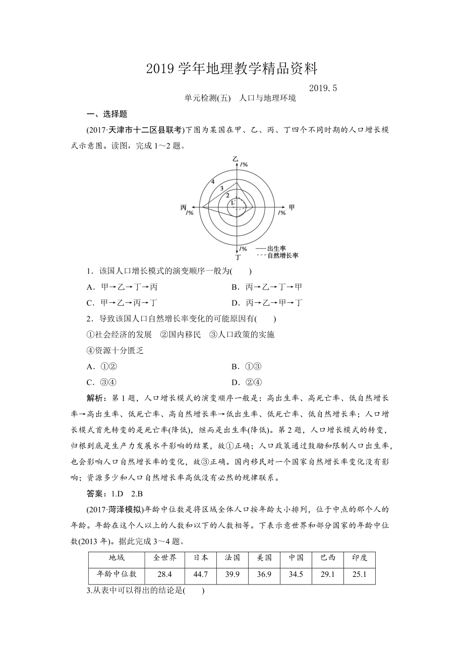 一輪優(yōu)化探究地理魯教版練習(xí)：第二部分 單元檢測(cè)五 Word版含解析_第1頁(yè)