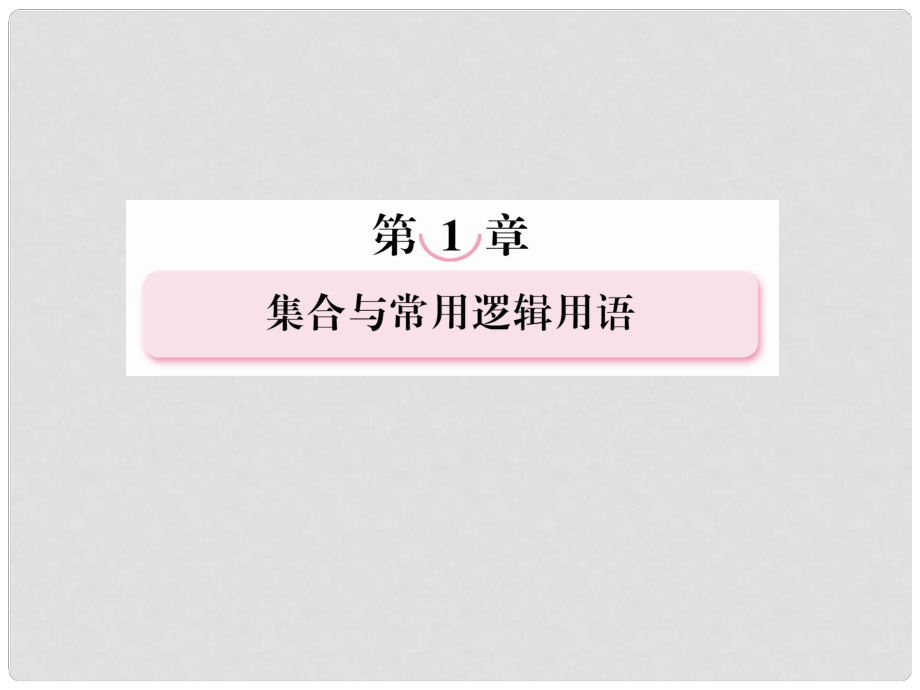 高考數(shù)學(xué)第一輪基礎(chǔ)復(fù)習(xí)課件 12 命題、量詞、邏輯聯(lián)結(jié)詞 新人教B版_第1頁