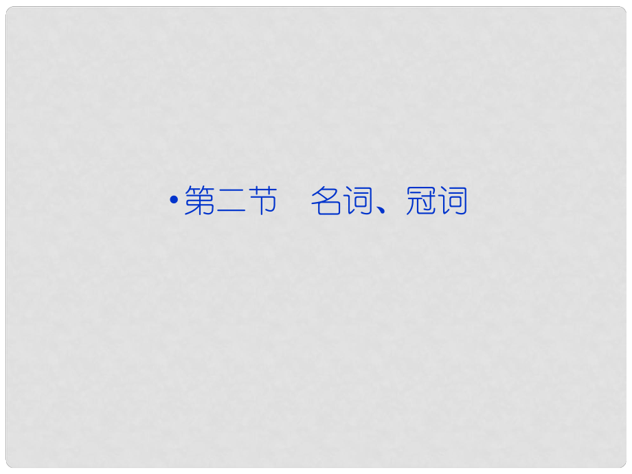 高考英语一轮复习 语法专项突破 第二节 名词、冠词课件 外研版_第1页