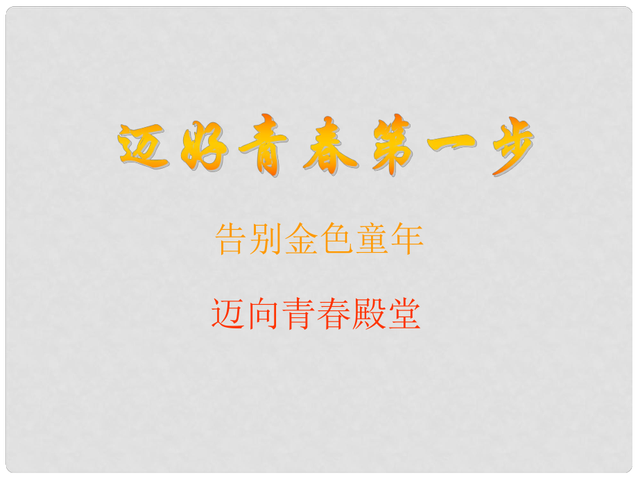 山東省臨沭縣第三初級中學七年級政治下冊 邁好青第一步課件_第1頁