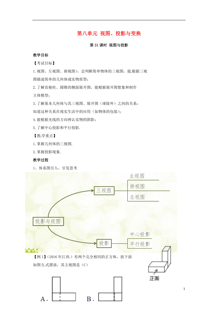 中考數(shù)學(xué)復(fù)習(xí) 第八單元 視圖、投影與變換 第31課時 視圖與投影教案_第1頁