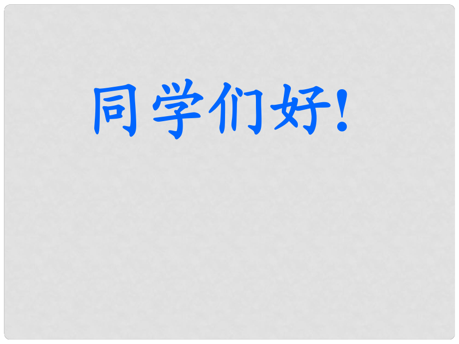 七年级科学上册《物质的酸碱性》课件10 浙教版_第1页