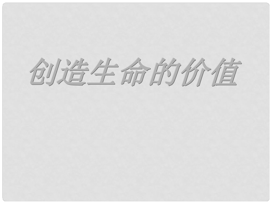 八年级政治上册《创造生命的价值》课件1 湘师版_第1页