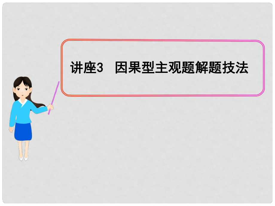 高考政治一輪復(fù)習(xí) 講座3 因果型主觀題解題技法課件 新人教版（黑吉遼皖寧專用）_第1頁