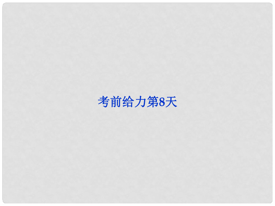 高三语文专题复习攻略 第三编 考前给力 第8天课件 新人教版_第1页