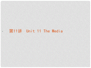 高考英語 第11講Unit11 The Media課件 北師大版必修4
