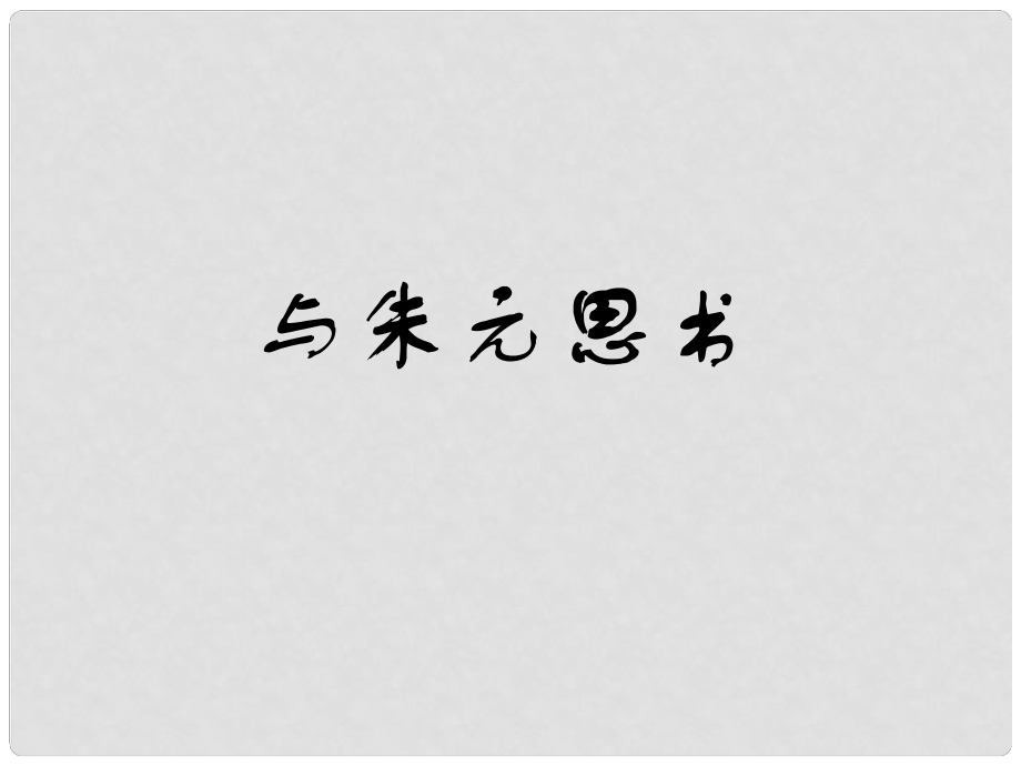 九年級(jí)語(yǔ)文上冊(cè) 第18課《與朱元思書》課件 蘇教版_第1頁(yè)