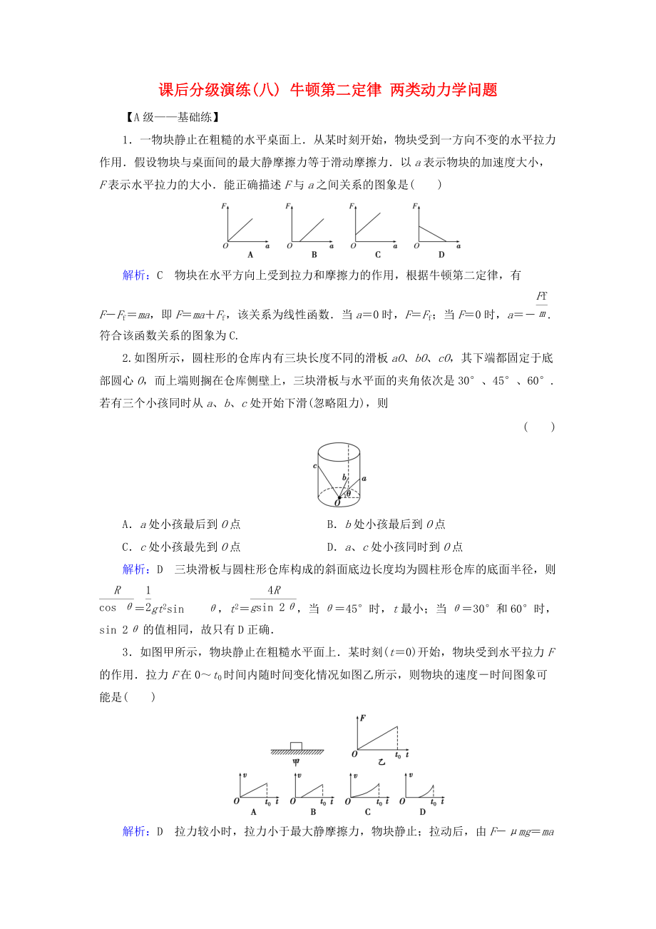 高考物理一輪復習 第三章 牛頓運動定律 課后分級演練8 牛頓第二定律 兩類動力學問題_第1頁