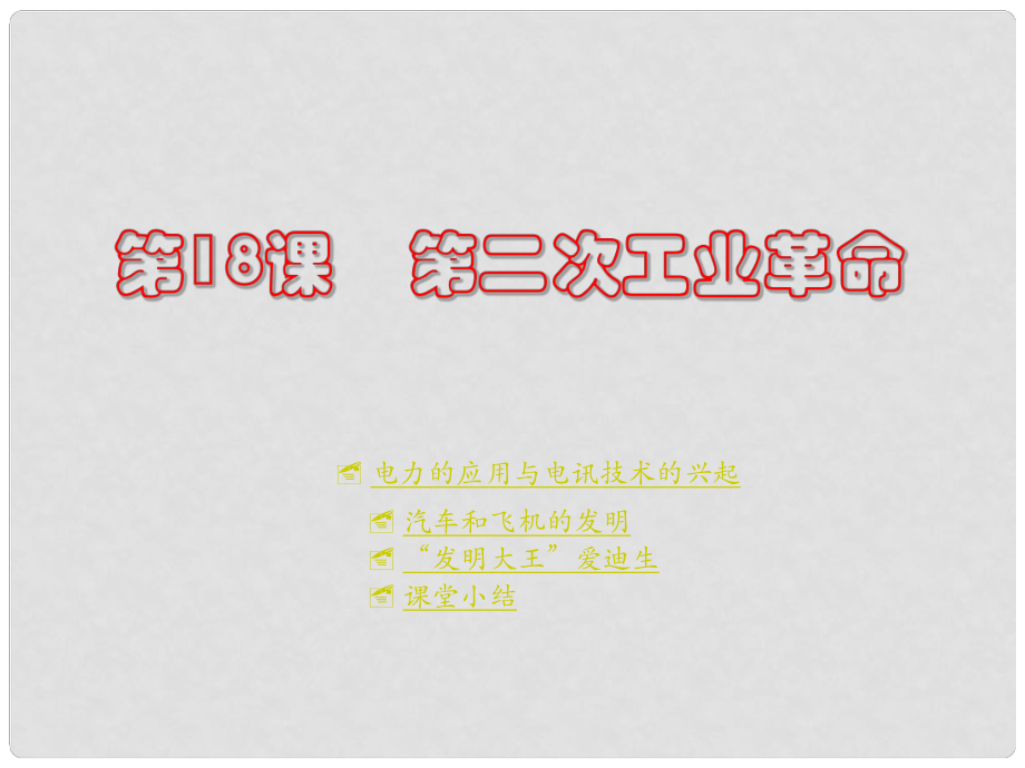 九年級(jí)歷史上冊(cè) 世界近代史上 第二學(xué)習(xí)主題 第18課第二次工業(yè)革命課件 川教版_第1頁(yè)