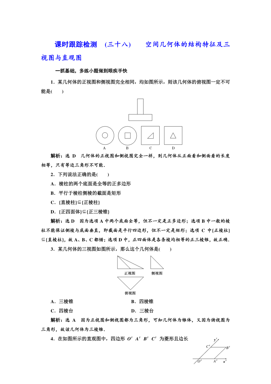 高三數(shù)學(xué) 文高考總復(fù)習(xí)課時跟蹤檢測 三十八 空間幾何體的結(jié)構(gòu)特征及三視圖與直觀圖 Word版含解析_第1頁