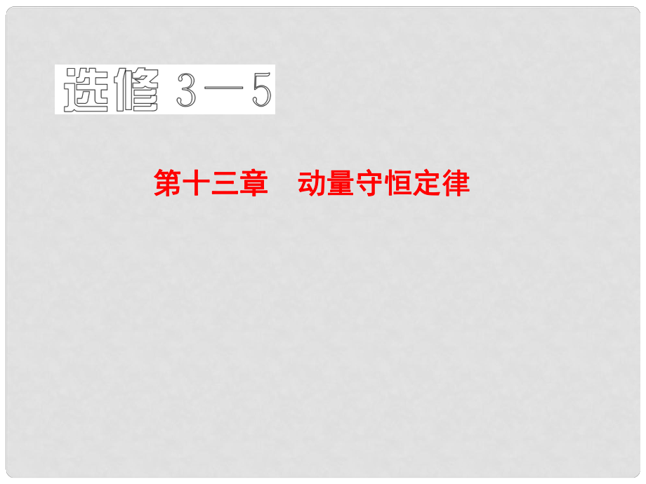 高考物理一輪復習要點提示 第13講 動量 動量定理課件_第1頁