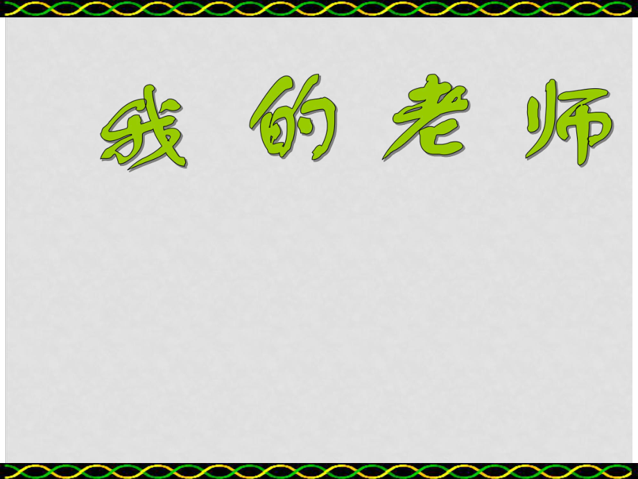 七年級語文上冊 我的老師課件 語文版_第1頁