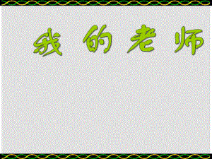 七年級(jí)語(yǔ)文上冊(cè) 我的老師課件 語(yǔ)文版