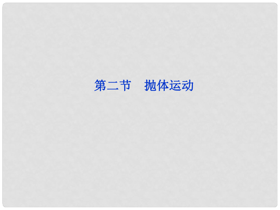 浙江省高考物理总复习 第4章第二节 抛体运动课件 大纲人教版_第1页