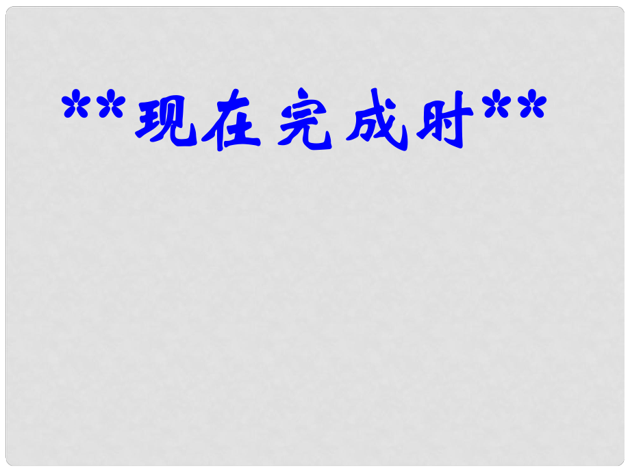 山東省濱州市鄒平實(shí)驗(yàn)中學(xué)九年級(jí)英語 Unit14《Have you packed yet》現(xiàn)在完成時(shí)課件 人教新目標(biāo)版_第1頁