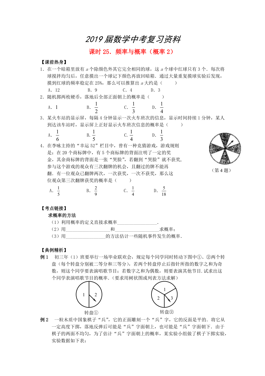 中考数学总复习【课时25】频率与概率概率2热身专题训练_第1页