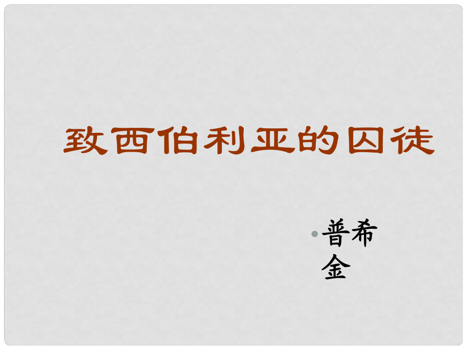 高中語文 第二專題《致西伯利亞的囚徒》（1）課件 蘇教版必修3_第1頁