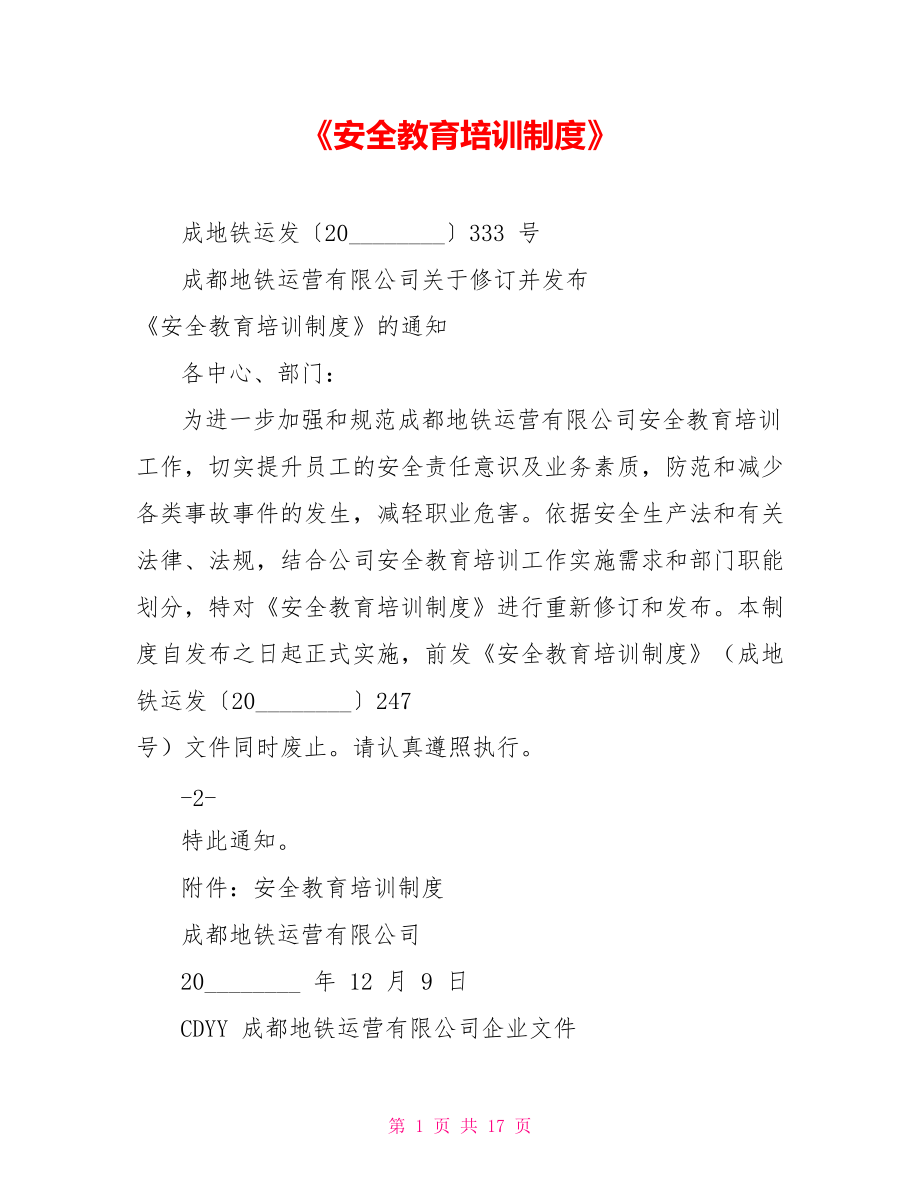 《安全教育培訓制度》_第1頁