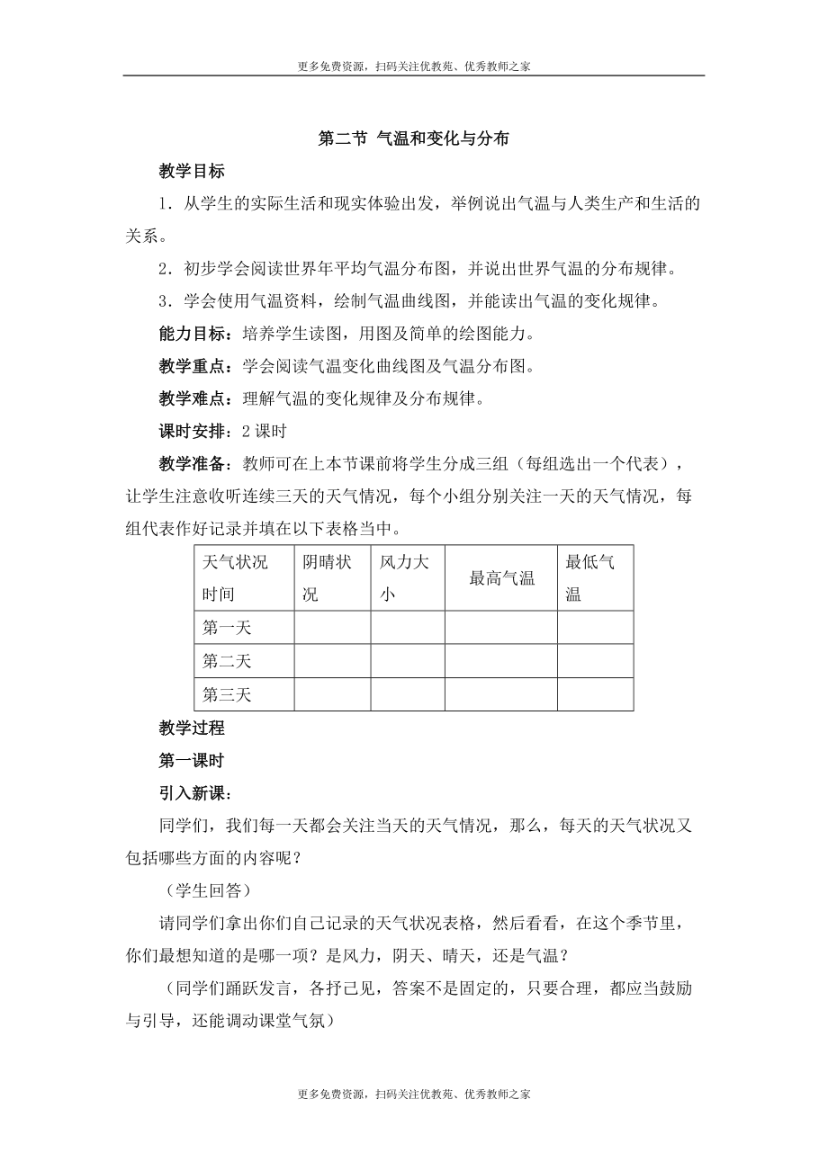 七年級地理第二節(jié) 氣溫的變化與分布教案_第1頁