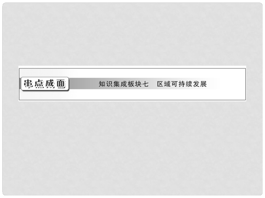 高考地理一輪復(fù)習(xí) 第十六章 串點成面 知識集成板塊七 區(qū)域可持續(xù)發(fā)展課件 新人教版_第1頁