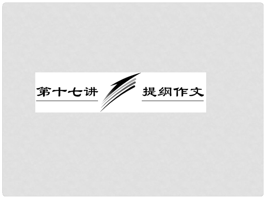 高考英語一輪復習 寫作專題講座 第十七講 提綱作文課件_第1頁