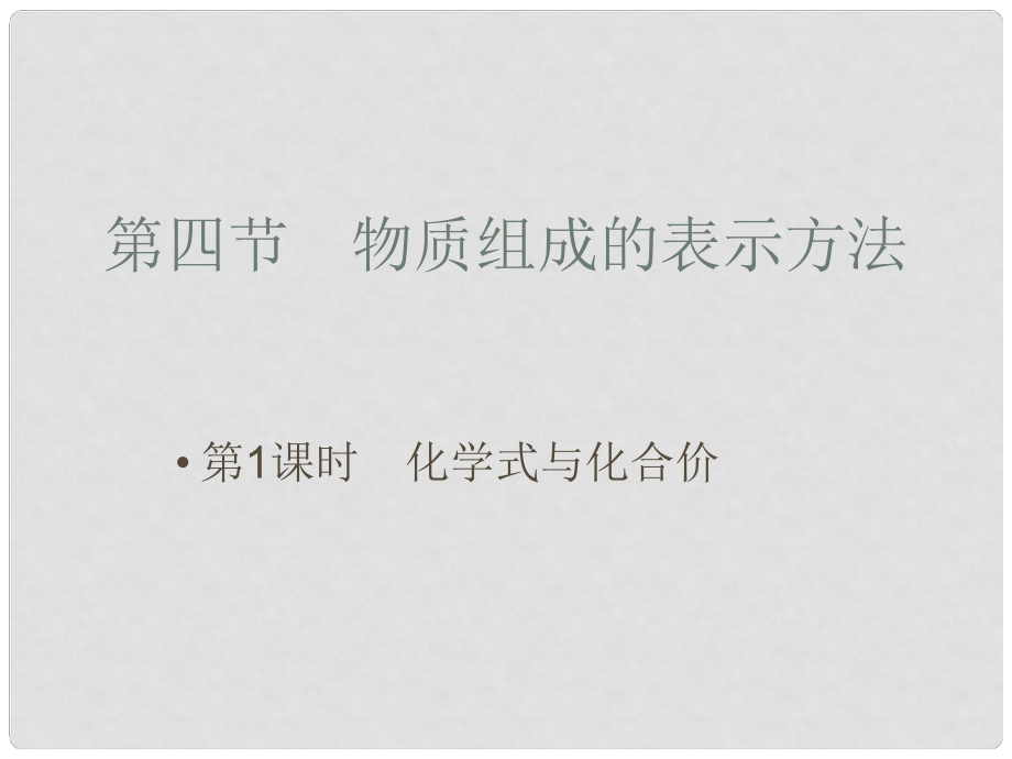 九年級化學(xué)上冊 專題2 單元4 物質(zhì)組成的表示方法課件 湘教版_第1頁